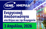 Ημερίδα ΙΕΝΕ: Ενεργειακή Αποδοτικότητα στα Κτίρια και την Βιομηχανία