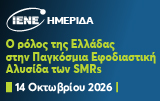 Ημερίδα “Ο Ρόλος της Ελληνικής Βιομηχανίας στην Αλυσίδα Εφοδιασμού των Μικρών Αρθρωτών Αντιδραστήρων (SMR’s)”